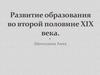 Развитие образования во второй половине XIX века