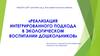 Интегрированный подход в экологическом воспитании дошкольников