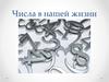 Числа в нашей жизни