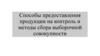 Способы предоставления продукции на контроль и методы сбора выборочной совокупности