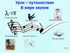 Урок – путешествие. В мире звуков