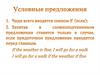 Условные предложения