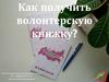 Как получить волонтерскую книжку?