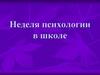 Неделя психологии в школе