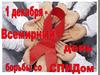 1 декабря – Всемирный день борьбы со СПИДом