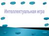 Интеллектуальная игра
