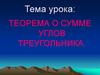 Теорема о сумме углов треугольника