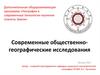 Современные исследования в области общественной географии