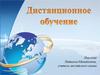 Дистанционное обучение