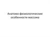 Анатомо-физиологические особенности массажа