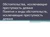 Обстоятельства, исключающие преступность деяния. Понятия и виды обстоятельств, исключающие преступность деяния