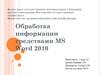 Обработка информации средствами MS Word 2010