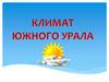 Климат Южного Урала