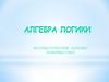 Алгебра логики