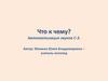 Что к чему? Автоматизация звуков С-З