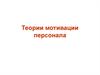 Теории мотивации персонала