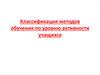 Классификация методов обучения по уровню активности учащихся