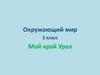 История Урала. Окружающий мир, 2 класс