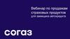 Вебинар по продажам страховых продуктов для заемщика автокредита