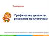 Графические диктанты: рисование по клеточкам