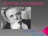 Виктор Петрович Астафьев