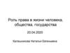 Роль права в жизни человека, общества, государства