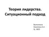 Теория лидерства. Ситуационный подход