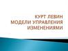 Курт Левин. Модели управления изменениями