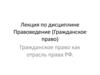 Гражданское право как отрасль права РФ