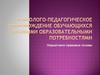 Психолого-педагогическое сопровождение обучающихся с особыми образовательными потребностями. Нормативно-правовые основы