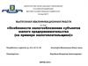 Особенности налогообложения субъектов малого предпринимательства (на примере налогоплательщика)