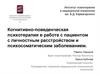 Когнитивно-поведенческая психотерапия в работе с пациентом с личностным расстройством