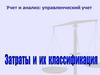 Затраты и их классификация. Учет и анализ: управленческий учет