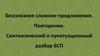 Бессоюзное сложное предложение. Повторение. Синтаксический и пунктуационный разбор БСП
