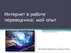 Интернет в работе переводчика - мой опыт