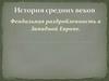 История средних веков. Феодальная раздробленность в Западной Европе