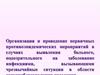 Организация и проведение первичных противоэпидемических мероприятий