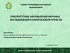 Приоритетные направления научных исследований в нефтегазовой отрасли