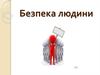 Безпека людини