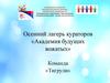 Осенний лагерь кураторов «Академия будущих вожатых». Команда «Тигрули»