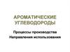 Ароматические углеводороды. Процессы производства. Направления использования