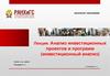 Анализ инвестиционных проектов и программ (инвестиционный анализ). Тема 7 Ч.2