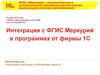 Интеграция с ФГИС «Меркурий» в программах от фирмы 1С