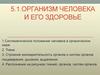 Организм человека и его здоровье