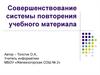 Совершенствование системы повторения учебного материала