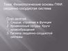 Физиологические основы ПФИ: сердечно-сосудистая система