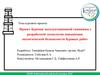 Проект бурения эксплуатационной скважины с разработкой технологии повышения экологической безопасности буровых работ