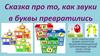 Сказка про то, как звуки в буквы превратились