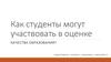 Первый образовательный семинар. Участие студентов в оценке качества образования