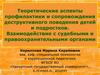 Теоретические аспекты профилактики и сопровождения детей и подростков с деструктивным поведением